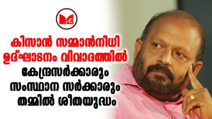 കിസാന്‍ സമ്മാൻനിധിയുടെ ഉദ്ഘാടനച്ചടങ്ങിൽ കേന്ദ്രസര്‍ക്കാരും സംസ്ഥാന സർക്കാരും തമ്മിൽ ശീതയുദ്ധം