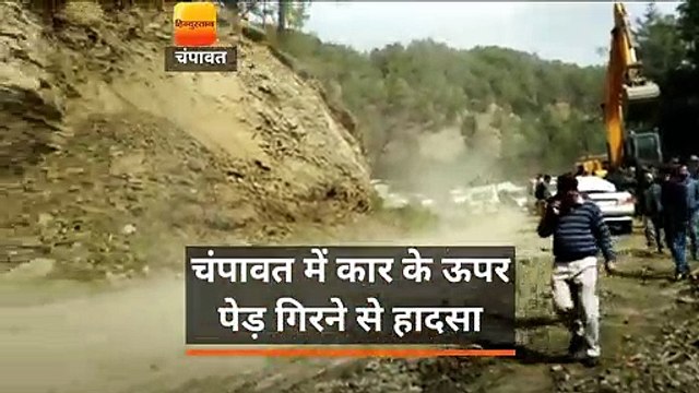 चंपावत में कार के ऊपर पेड़ गिरने से हादसा