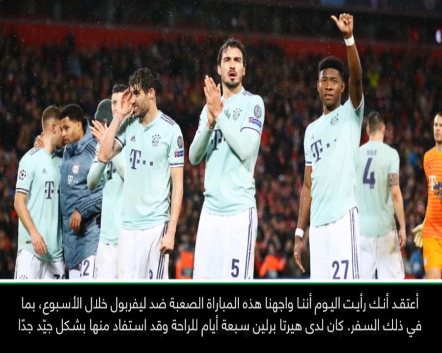 كرة قدم: الدوري الألماني: التعادل مع ليفربول أثّر في فوز بايرن على هرتا- كوفاتش