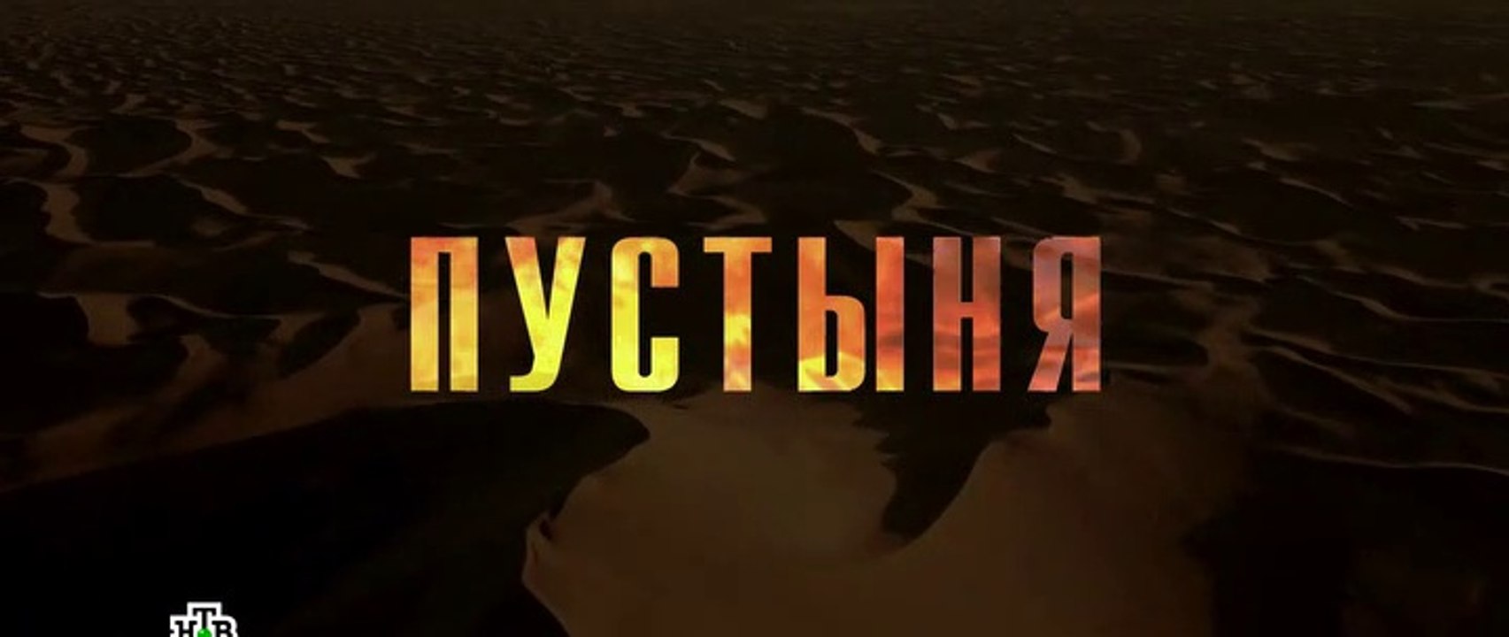 Пустыня 1 серия  (2019)