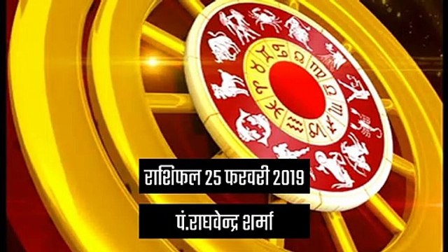 राशिफलः जानें 25 फरवरी को क्या कहते हैं आपके सितारे
