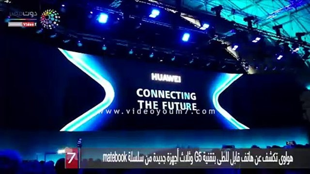 هواوى تكشف عن هاتف قابل للطى بتقنية G5 وثلاث أجهزة جديدة من سلسلة matebook