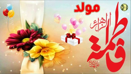 مولد فاطمة الزهراء عليها السلام/ الليلة الليلة بنت خير البشر مولودة