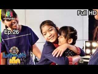 ไมค์ทองคำเด็ก4 | EP.26 | 24 ก.พ. 62 Full HD