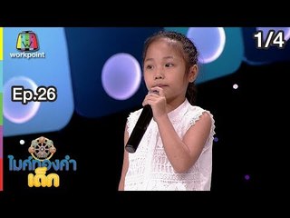 ไมค์ทองคำเด็ก4 | EP.26 | 24 ก.พ. 62 [1/4]