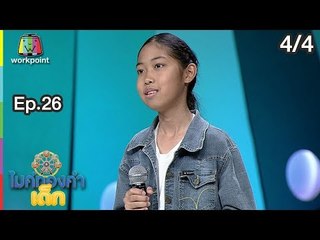 ไมค์ทองคำเด็ก4 | EP.26 | 24 ก.พ. 62 [4/4]
