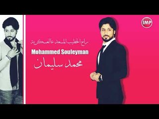 محمد سليمان راح الخطيب المسعد عالعسكرية  دبكات