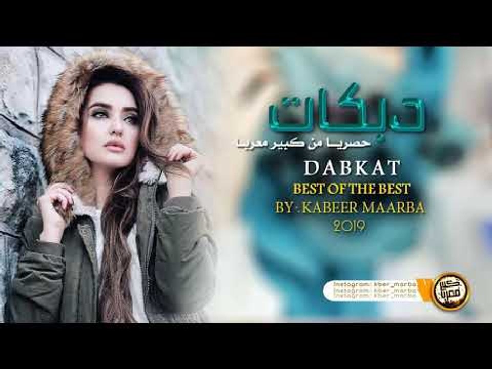 دبكــة 2019 | شكد مشتاق لسوريا