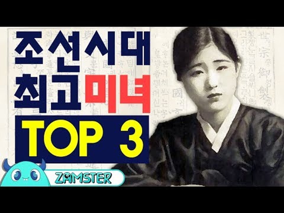 지금 봐도 예쁜 조선 최고의 미녀 TOP3! [훅역사 8회] #잼스터