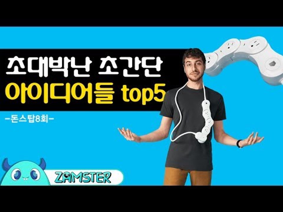 발상의 전환! 대박난 초간단 아이디어들 top5 [돈스탑 8회] #잼스터