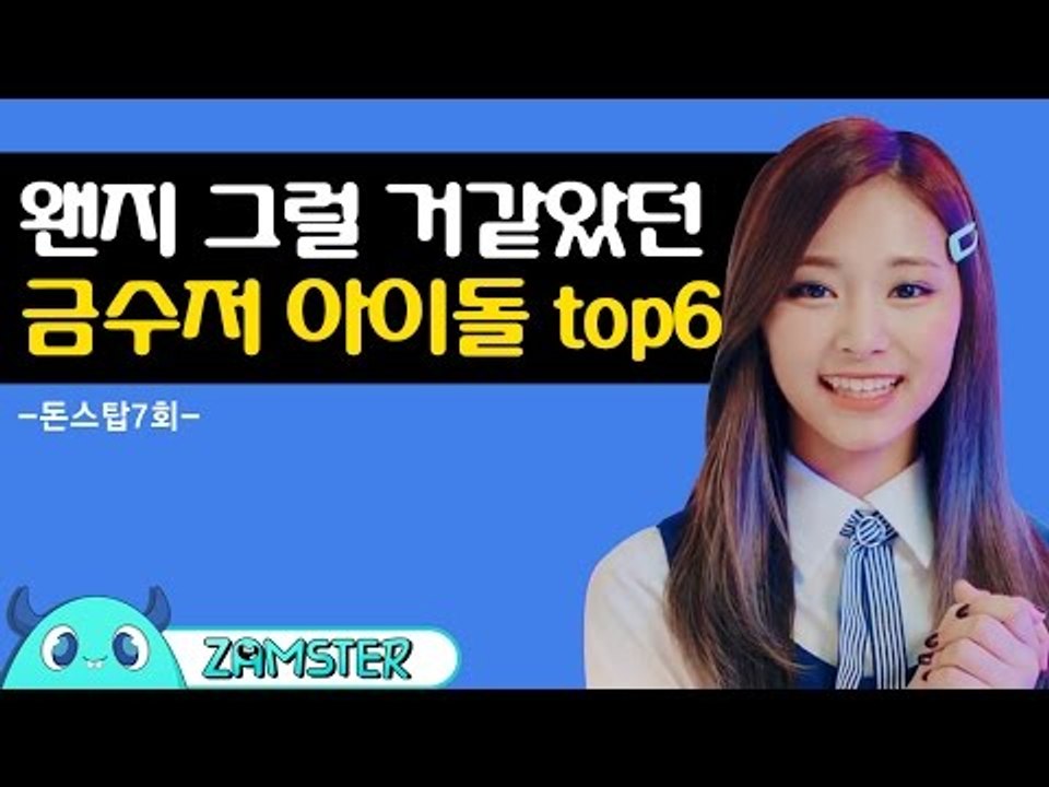 쯔위는 금수저! 금수저 아이돌 top6 [돈스탑 7회] #잼스터