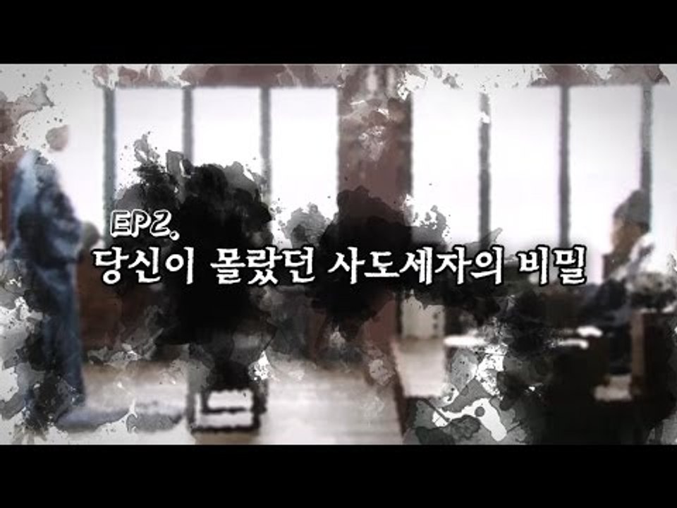 당신이 몰랐던 사도세자의 진짜 모습! [훅역사 2회] #잼스터
