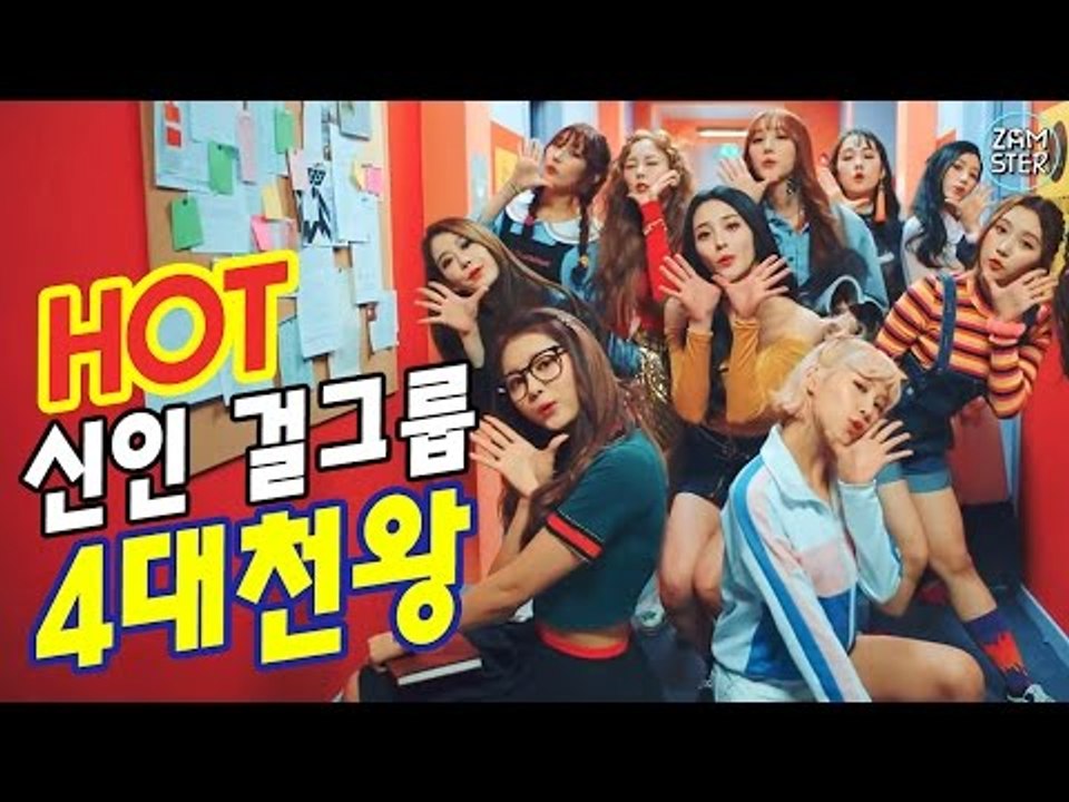 지금 가장 핫한 2017 데뷔 신인 걸그룹 4대천왕! [뮤비킹 29회] #잼스터