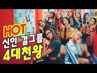 지금 가장 핫한 2017 데뷔 신인 걸그룹 4대천왕! [뮤비킹 29회] #잼스터