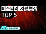 가장 미스터리한 자연현상 TOP 5 [미스터리 로드 35회] #잼스터