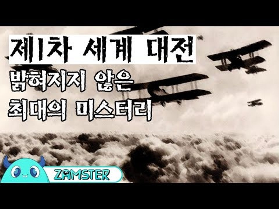 1차 세계 대전 최대의 미스터리 [미스터리 로드 38회] #잼스터