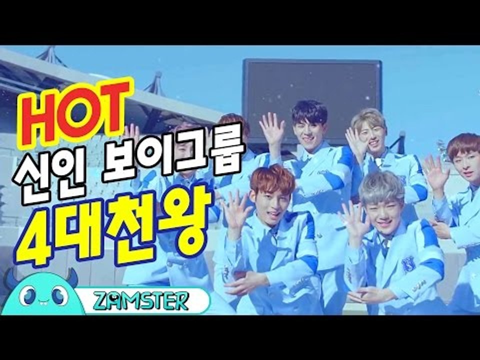 지금 가장 핫한 2017 데뷔 신인 보이그룹 4대천왕! [뮤비킹 30회] #잼스터