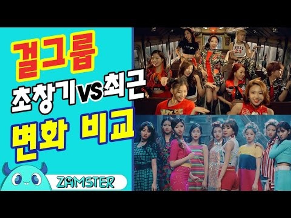 걸그룹 초창기vs최근 변화 전격 비교! [뮤비킹 31회] #잼스터