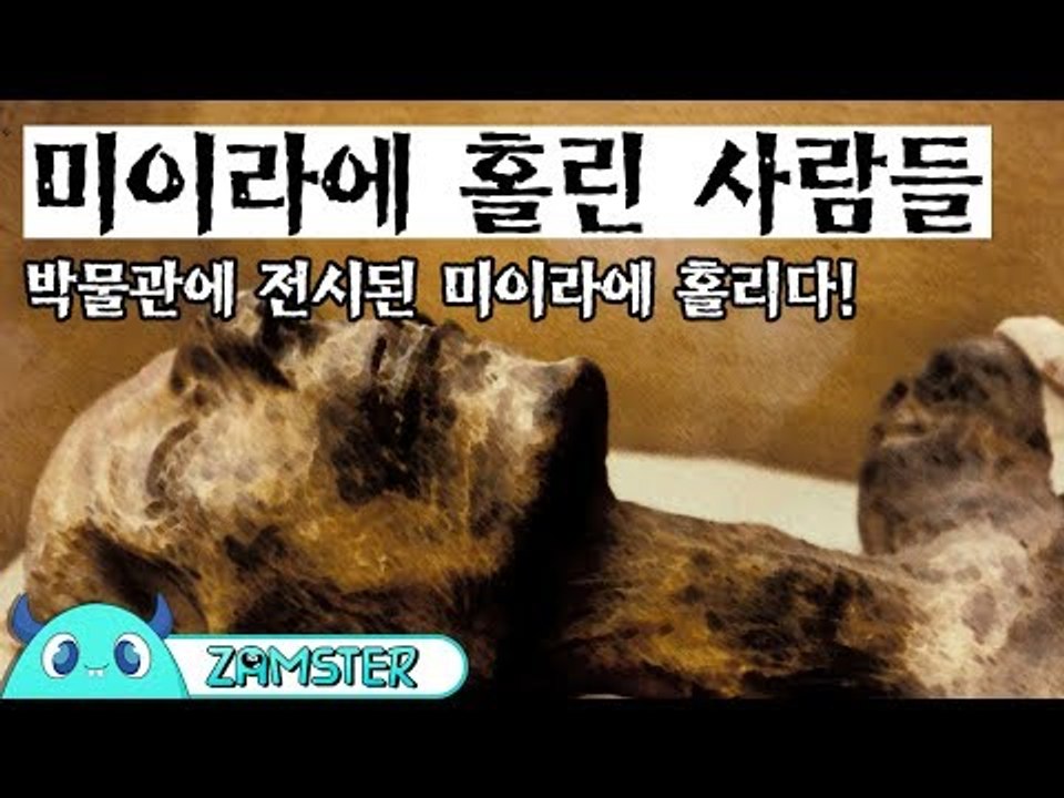 미이라에 홀린 사람들! [미스터리 로드 37회] #잼스터