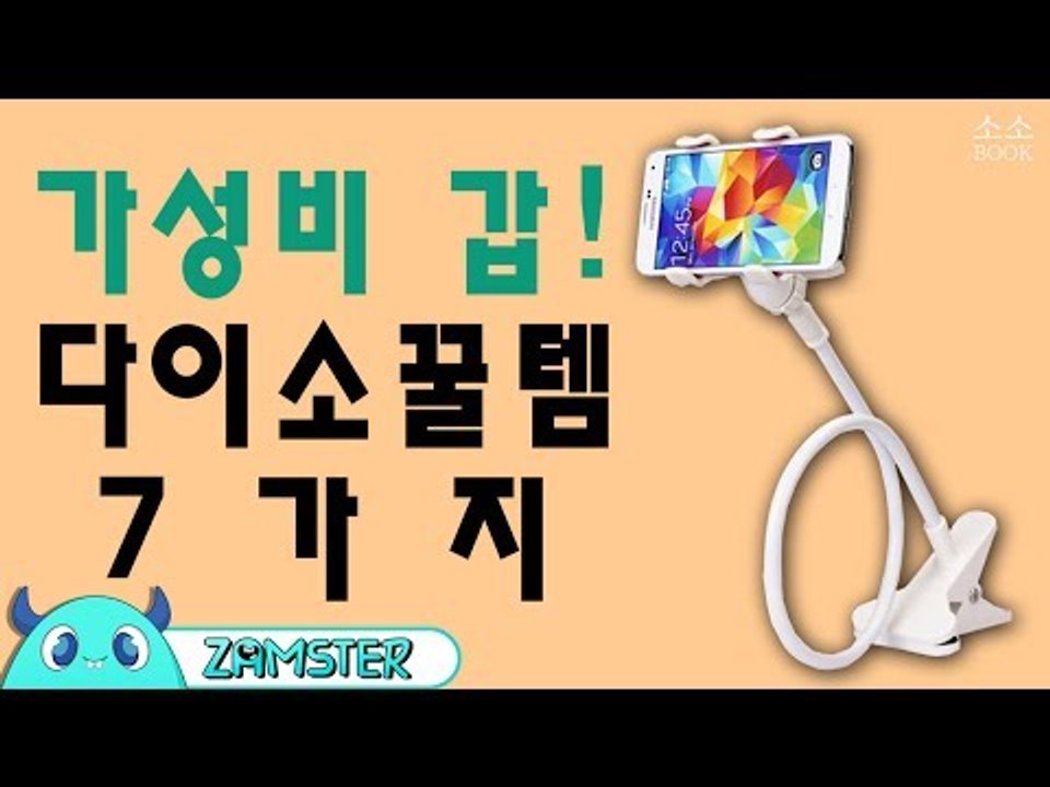 가성비 갑! 다이소 꿀템들 BEST7 [소소북 50회] #잼스터