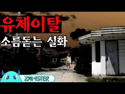 [공포] 유체이탈 [식은땀극장 11회] #잼스터