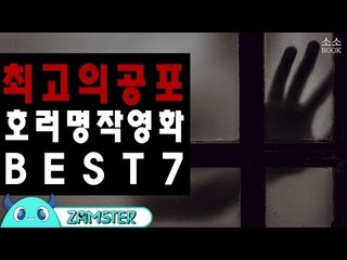 최고의 공포! 호러영화 명작 총정리 [소소북 53회] #잼스터