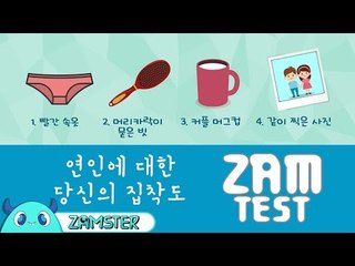 당신은 연인에게 얼마나 집착할까? [잼테스트 33회] #잼스터