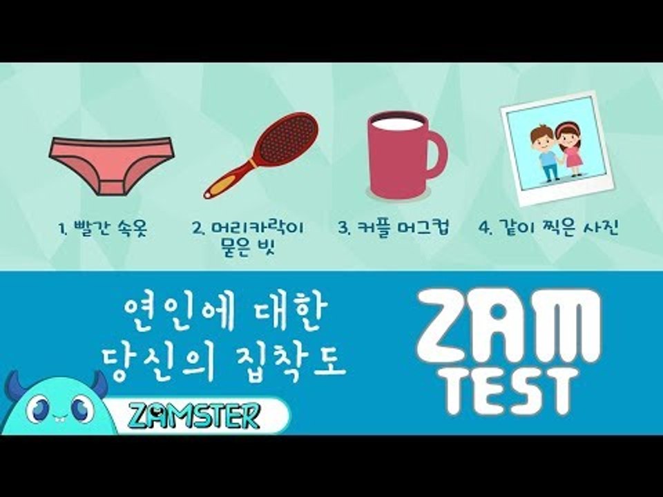 당신은 연인에게 얼마나 집착할까? [잼테스트 33회] #잼스터