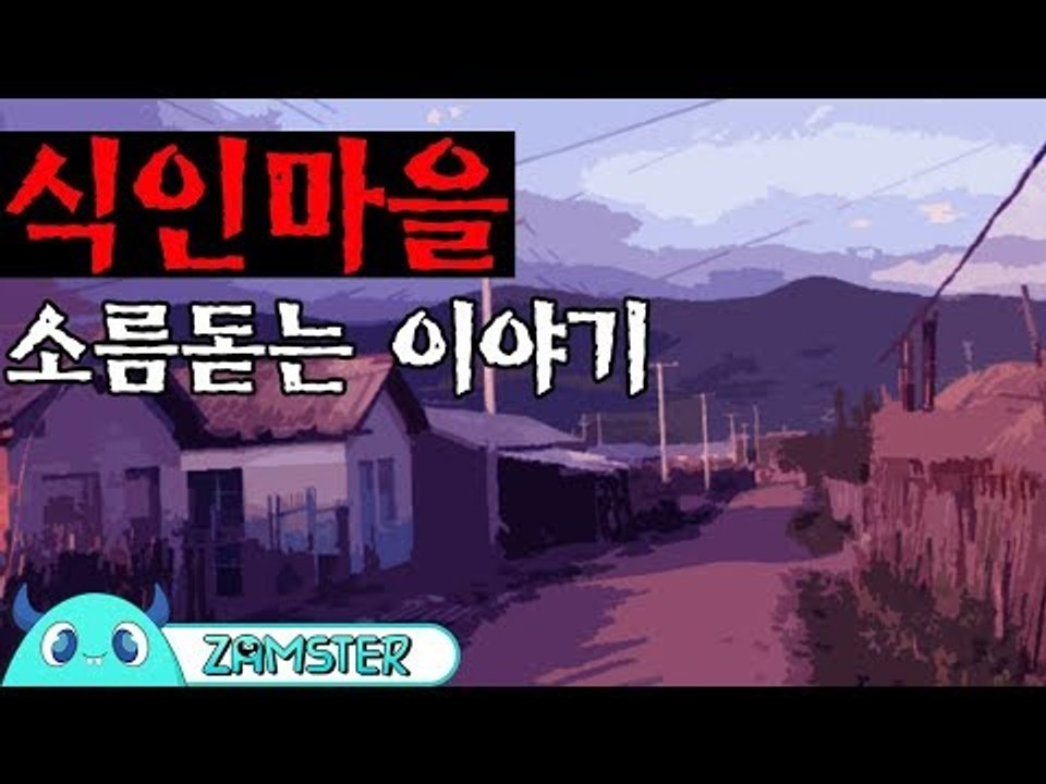 [공포] 식인 마을 [식은땀극장 15회] #잼스터