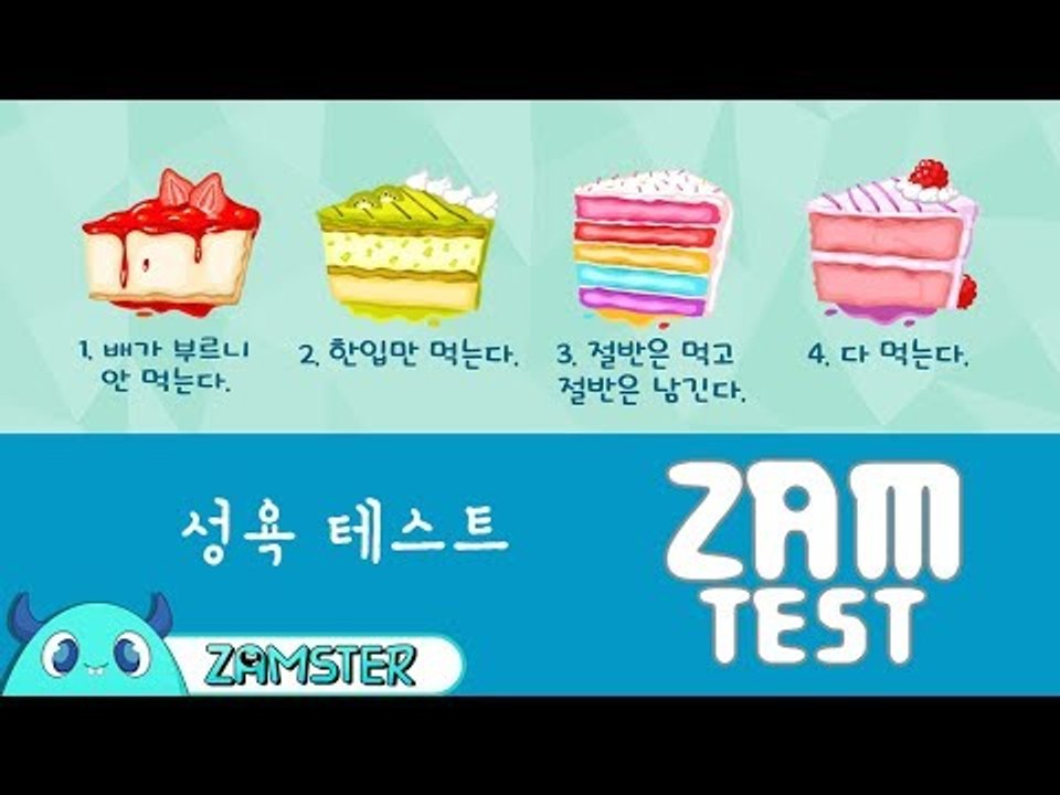 당신의 성욕은 어느정도? ‘성욕테스트’ [잼테스트 35회] #잼스터