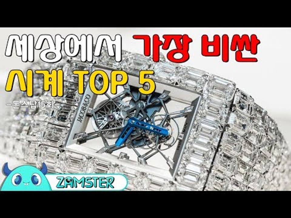 세상에서 가장 비싼 시계 TOP5 [돈스탑 15회] #잼스터