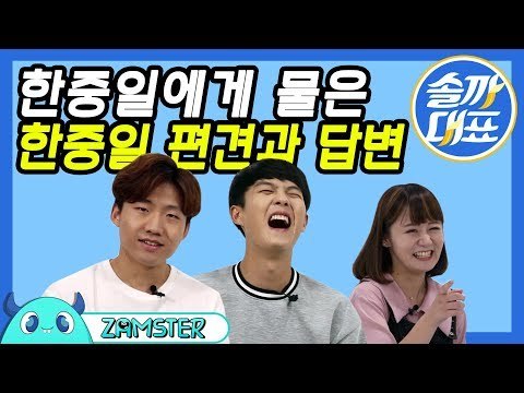 [ENG/JPN SUB] 한국, 중국, 일본에 대한 편견과 답변 [솔까대표 1회] #잼스터 / Korean-Chinese-Japanese Prejudices and Thoughts