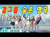 뜨지 못해 아쉬워! 걸그룹 숨은 명곡 BEST4! [뮤비킹 40회] #잼스터