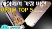 세상에서 가장 비싼 아이폰 TOP5 [돈스탑 14회] #잼스터