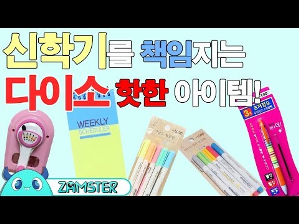 인기폭발! 다이소 핫한 신학기 아이템! [올리뷰 3회] #잼스터