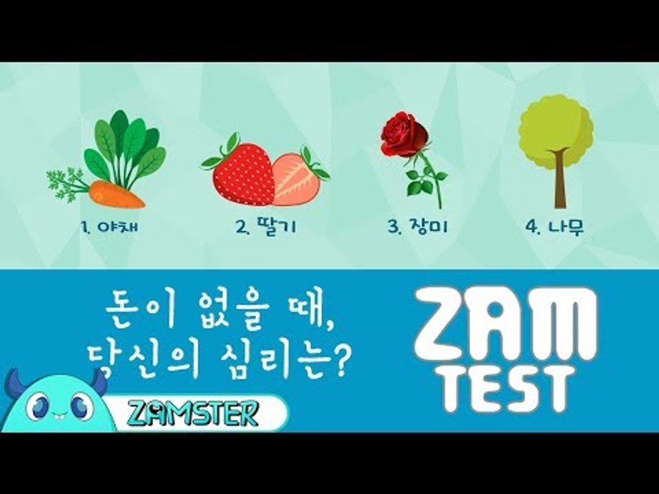 돈이 없을 때! 당신의 심리는? [잼테스트 43회] #잼스터