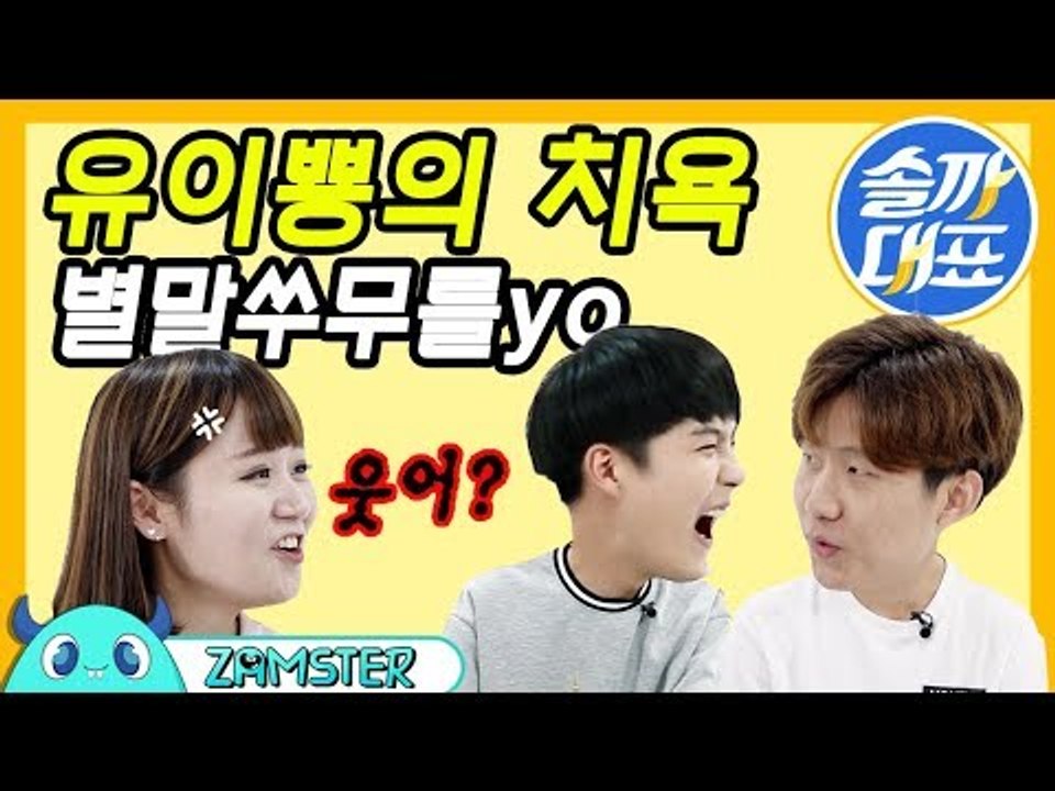 한중일 대표 자기소개 (유이뿅 별말씀을요 재도전) [솔까대표 1회 비하인드] #잼스터