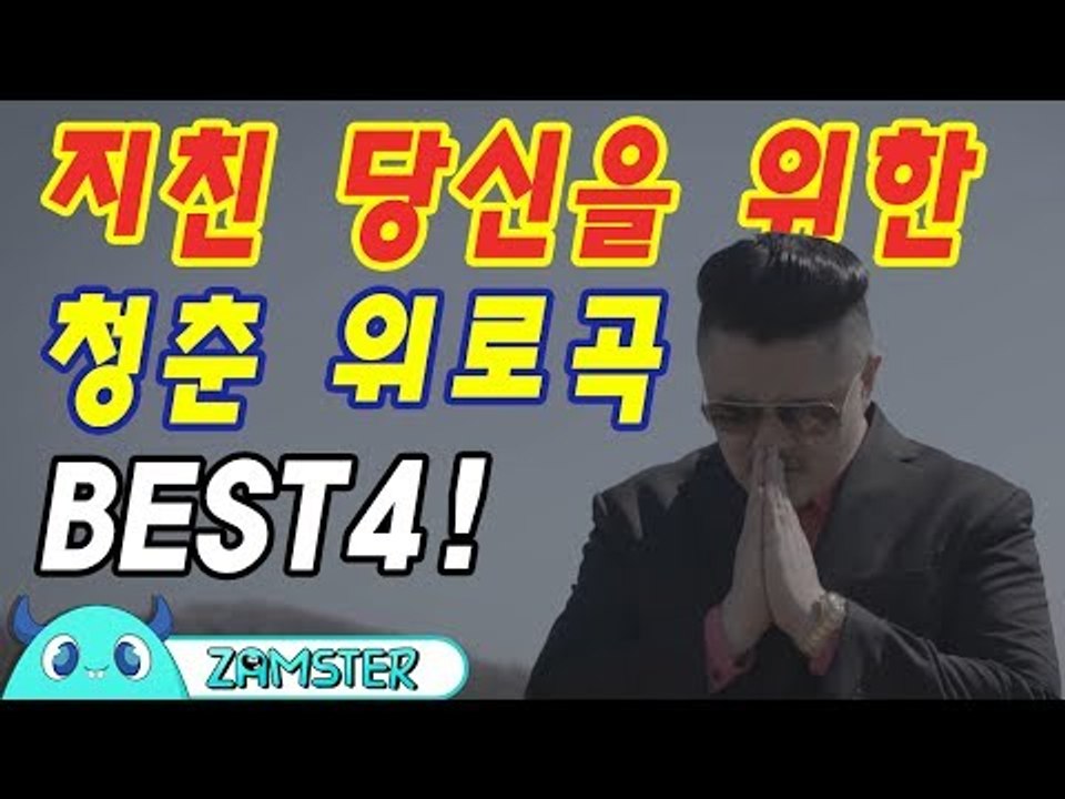 지친 당신을 위로해줄 청춘 위로곡 BEST4! [뮤비킹 35회] #잼스터