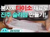‘붕사’없이 다이소 재료로 ‘진주 슬라임’ 만들기! [올리뷰 2회] #잼스터