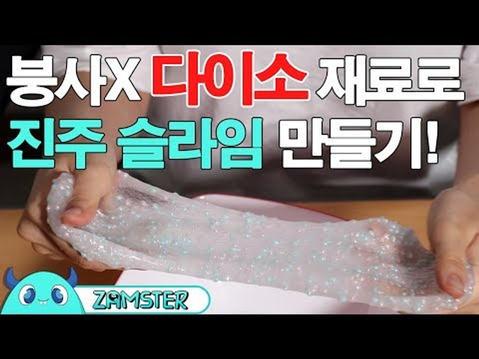 ‘붕사’없이 다이소 재료로 ‘진주 슬라임’ 만들기! [올리뷰 2회] #잼스터