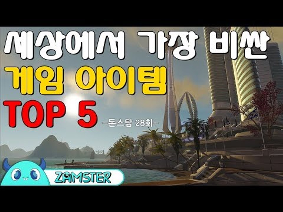 세상에서 가장 비싼 게임 아이템 TOP5 [돈스탑 28회] #잼스터