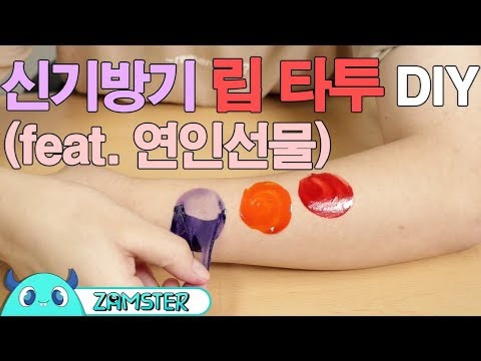 신기방기 립 타투 DIY! (feat. 연인선물) [올리뷰 9회] #잼스터