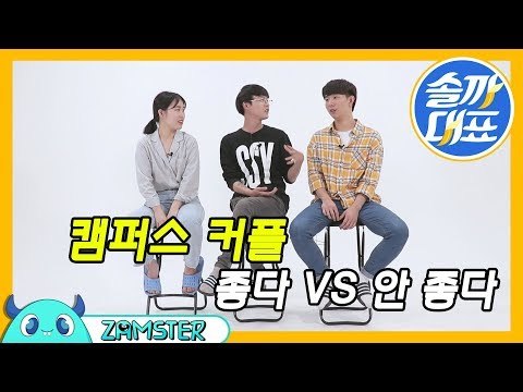 캠퍼스 커플, 좋다 VS 안 좋다 [솔까대표 7회 비하인드] #잼스터