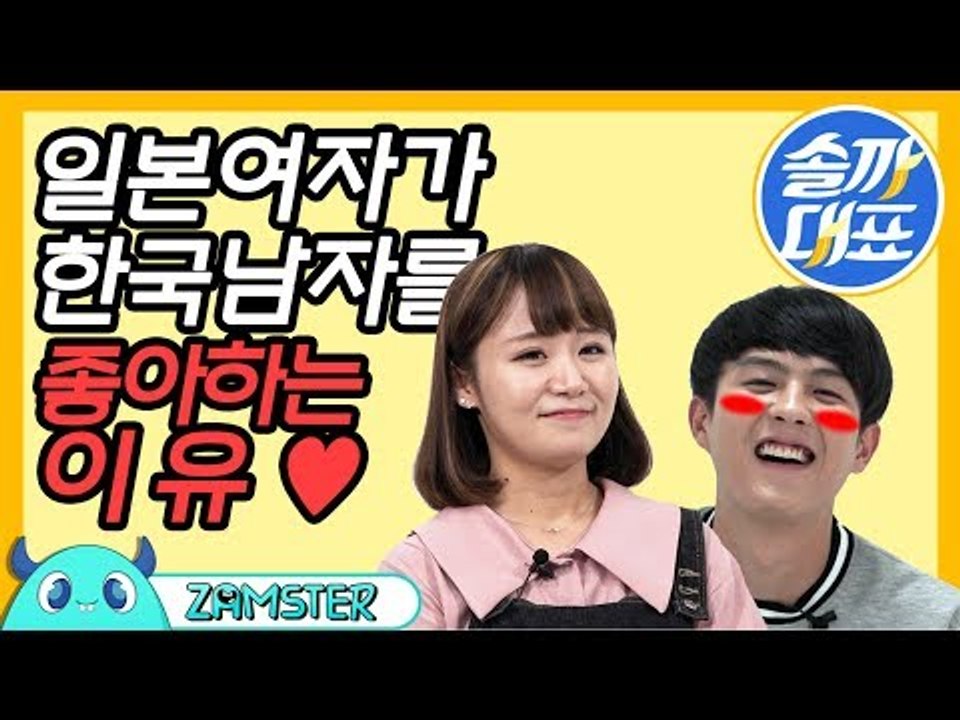 일본여자가 한국남자를 좋아하는 이유 [솔까대표 1회 비하인드] #잼스터