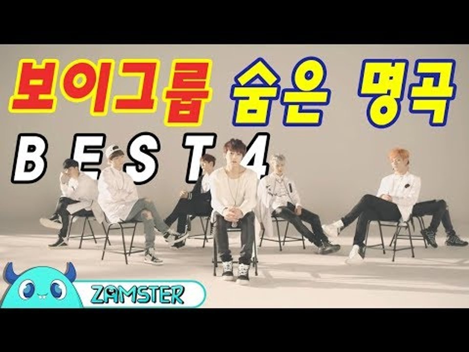 왜 이제 알았지! 보이그룹 숨은 명곡 BEST4! [뮤비킹 41회] #잼스터