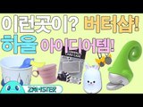 홍대 버터샵! 아이디어 상품 하울!! [올리뷰 5회] #잼스터