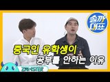 중국인 유학생이 공부 안 하는 이유 [솔까대표 7회 비하인드] #잼스터