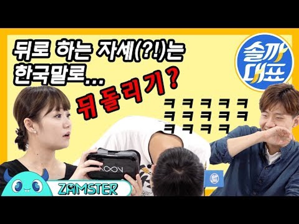 (19금)뒤로 하는 자세는 한 단어로 뒤돌리기?! [솔까대표 4회 비하인드] #잼스터