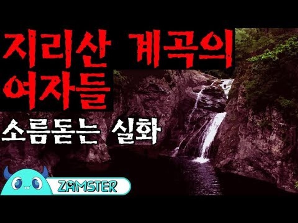 [공포] 지리산 계곡의 여자들 [식은땀극장 27회] #잼스터