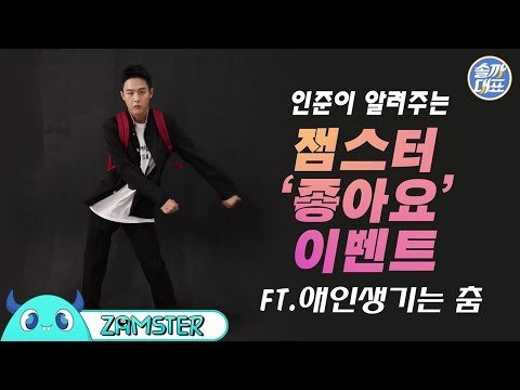 솔까대표와 함께하는 잼스터 ‘좋아요’이벤트 #잼스터 / 애인생기는 춤 ver.인준